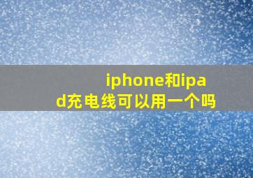 iphone和ipad充电线可以用一个吗