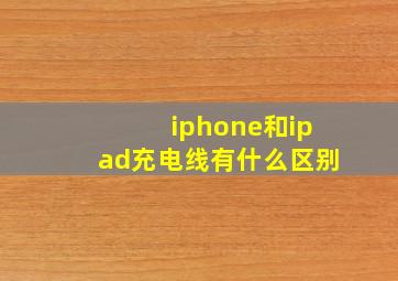 iphone和ipad充电线有什么区别