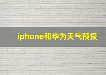 iphone和华为天气预报