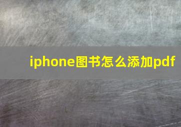 iphone图书怎么添加pdf