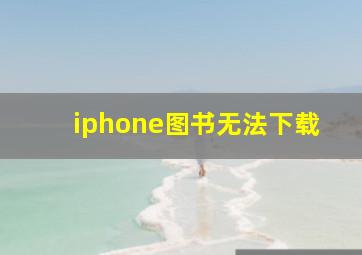 iphone图书无法下载