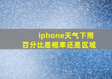 iphone天气下雨百分比是概率还是区域