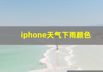 iphone天气下雨颜色