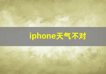 iphone天气不对