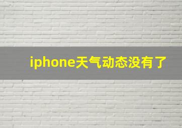 iphone天气动态没有了