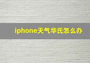 iphone天气华氏怎么办