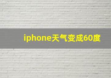 iphone天气变成60度