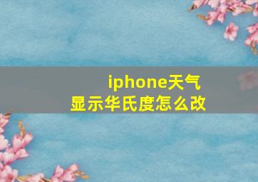 iphone天气显示华氏度怎么改