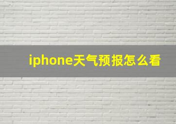 iphone天气预报怎么看