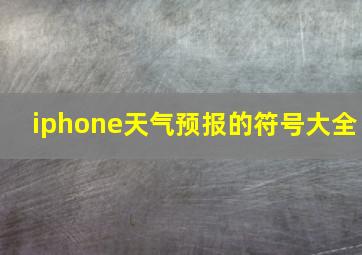 iphone天气预报的符号大全