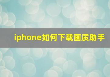 iphone如何下载画质助手