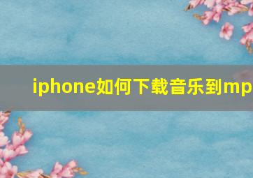 iphone如何下载音乐到mp3