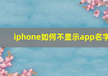 iphone如何不显示app名字