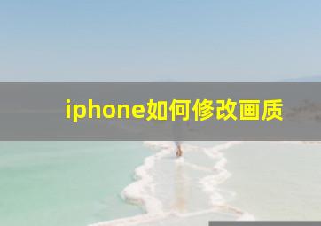 iphone如何修改画质