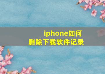 iphone如何删除下载软件记录