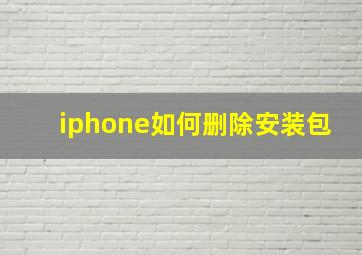 iphone如何删除安装包