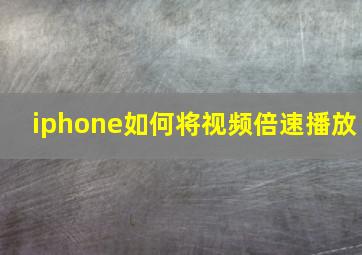 iphone如何将视频倍速播放