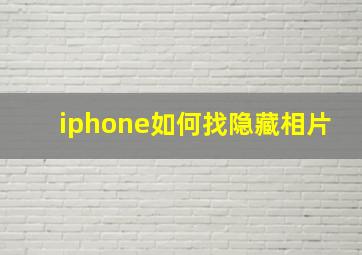 iphone如何找隐藏相片