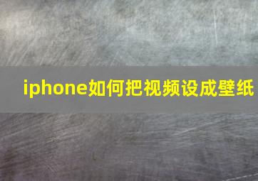 iphone如何把视频设成壁纸