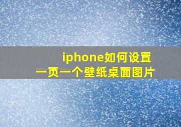 iphone如何设置一页一个壁纸桌面图片