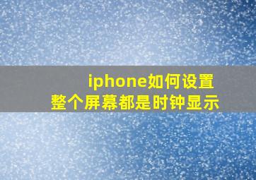 iphone如何设置整个屏幕都是时钟显示