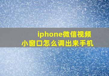 iphone微信视频小窗口怎么调出来手机