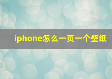 iphone怎么一页一个壁纸