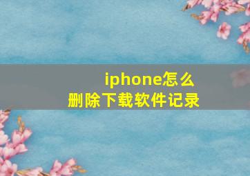 iphone怎么删除下载软件记录