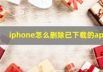 iphone怎么删除已下载的app