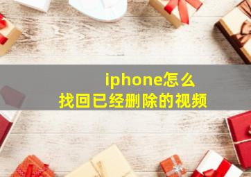 iphone怎么找回已经删除的视频