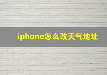 iphone怎么改天气地址