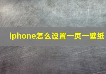 iphone怎么设置一页一壁纸