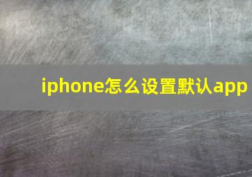 iphone怎么设置默认app