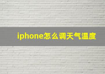 iphone怎么调天气温度