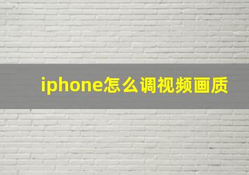 iphone怎么调视频画质