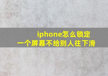 iphone怎么锁定一个屏幕不给别人往下滑