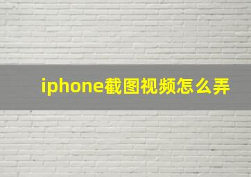 iphone截图视频怎么弄