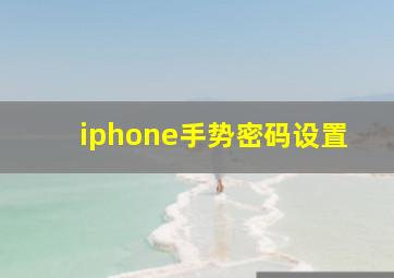 iphone手势密码设置