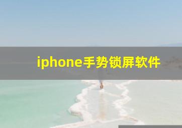 iphone手势锁屏软件