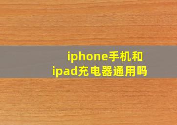 iphone手机和ipad充电器通用吗