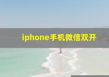 iphone手机微信双开