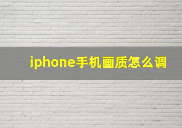 iphone手机画质怎么调