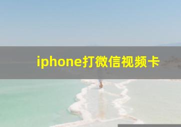 iphone打微信视频卡