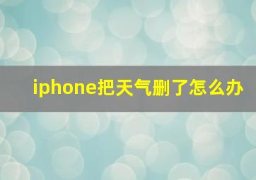 iphone把天气删了怎么办