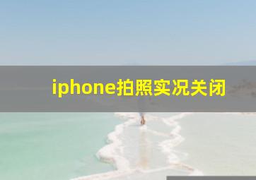 iphone拍照实况关闭