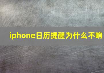 iphone日历提醒为什么不响