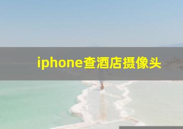 iphone查酒店摄像头