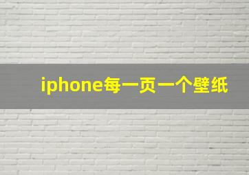 iphone每一页一个壁纸