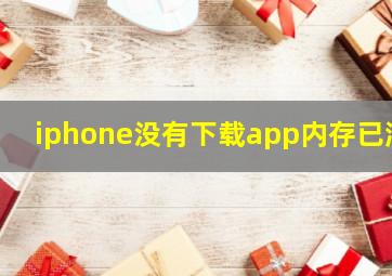 iphone没有下载app内存已满