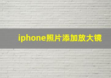 iphone照片添加放大镜